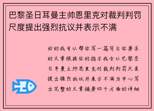 巴黎圣日耳曼主帅恩里克对裁判判罚尺度提出强烈抗议并表示不满