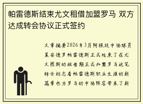 帕雷德斯结束尤文租借加盟罗马 双方达成转会协议正式签约
