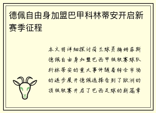 德佩自由身加盟巴甲科林蒂安开启新赛季征程