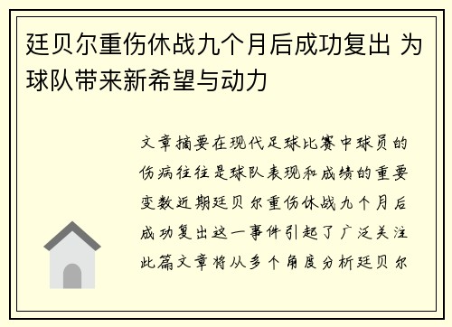 廷贝尔重伤休战九个月后成功复出 为球队带来新希望与动力